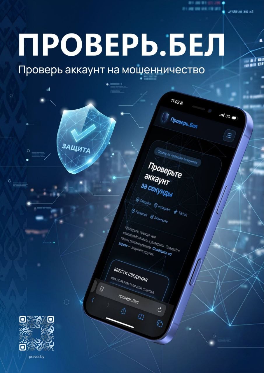 «Проверь.Бел»: Следственный комитет запустил сервис проверки аккаунтов в соцсетях
